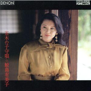 五木の子守唄 日本のうた第4集/鮫島有美子の商品画像
