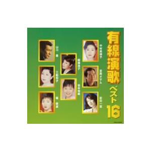 有線演歌 ベスト 16/(オムニバス),中村美律子,山川豊,服部浩子,宮路オサム,三船和