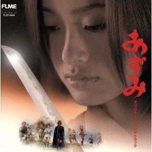 東宝/日本ヘラルド映画「あずみ」オリジナル・サウンドトラック/(オリジナル・サウンドトラック)　