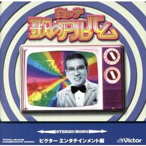 ロッテ歌のアルバム [ビクターエンタテインメント編] (オムニバス