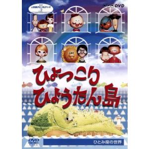 ひょっこりひょうたん島/人形劇団ひとみ座,井上ひさし,山元護久,宇野誠一郎,中山千夏,伊藤牧子