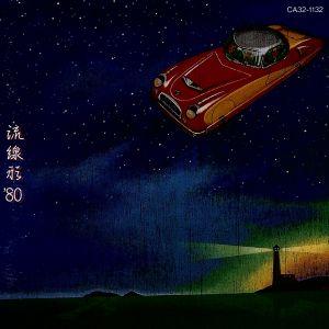 流線形’80/松任谷由実