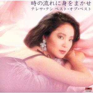 ベストオブベスト 時の流れに身をまかせ/テレサテン - 最安値・価格
