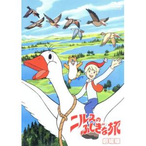 ニルスのふしぎな旅 劇場版/セルマ・ラーゲルリョーブ,小山茉美(ニルス),山崎唯(キャロット),