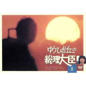 ゆうひが丘の総理大臣 VOL.8/中村雅俊