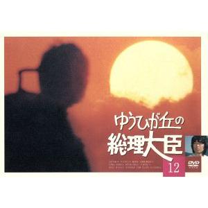 ゆうひが丘の総理大臣 VOL.12/中村雅俊