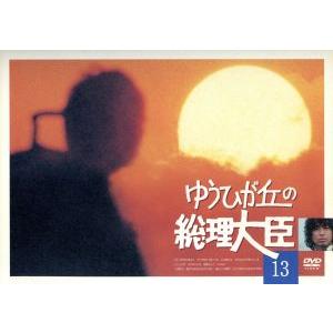 ゆうひが丘の総理大臣 VOL.13/中村雅俊