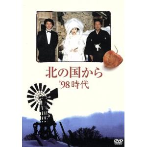 北の国から ’98 時代/田中邦衛,吉岡秀隆,中嶋朋子,宮沢りえ,中澤佳仁,倉本聰(