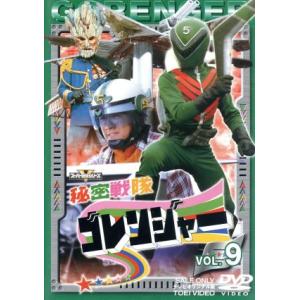 秘密戦隊ゴレンジャー　Ｖｏｌ．９／誠直也,宮内洋,石ノ森章太郎