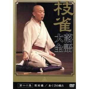 落語大全(33) ／ 桂枝雀 (DVD) : バンダレコード ヤフー店 - 通販
