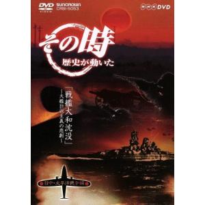 NHK その時歴史が動いた「戦艦大和沈没」〜大艦巨砲主義の悲劇〜日中・太平洋戦争編/(ドキュメンタリ...