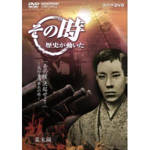 ＮＨＫ　その時歴史が動いた「奇兵隊　決起せよ！」〜高杉晋作挙兵の時〜幕末編／（ドキュメンタリー）