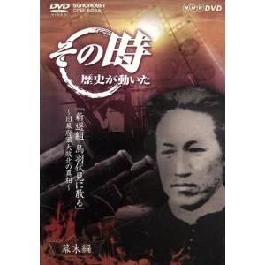 NHK その時歴史が動いた「新撰組 鳥羽伏見に散る」〜旧幕府軍大敗北の真相〜幕末編/(ドキュメンタリー)