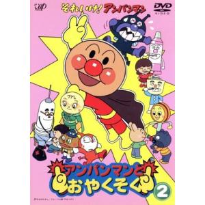 それいけ！アンパンマン アンパンマンとおやくそく2/やなせたかし(原作)
