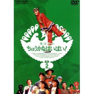 優良配送 魔法少女ちゅうかなぱいぱい VOL.1 小沢なつき 斉木しげる