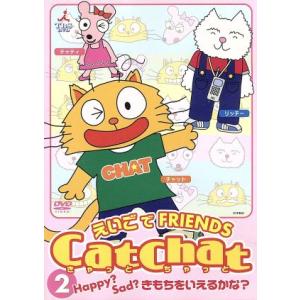 Ｃａｔ Ｃｈａｔ えいごｄｅ Ｆｒｉｅｎｄｓ （２） Ｈａｐｐｙ？ Ｓａｄ？ きもちをいえるかな？ ／海保知里 （出演）の商品画像