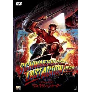 ラスト・アクション・ヒーロー/アーノルド・シュワルツェネッガー