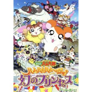 劇場版「とっとこハム太郎」（２）　ＤＶＤ　５５分ハムハムハムージャ！　幻のプリンセス／河井リツ子（原...