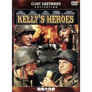 戦略大作戦/クリント・イーストウッド,テリー・サヴァラス,ブライアン・G.ハットン(監督)