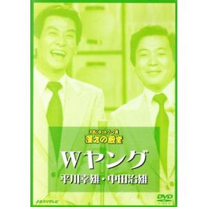 お笑いネットワーク発　漫才の殿堂　Ｗヤング　平川幸雄・中田治雄／Ｗヤング,平川幸男,中田治雄