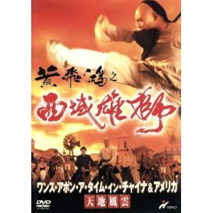 ワンスアポンアタイムインチャイナ&アメリカ 天地風雲/ジェットリーロザムンドクワンシの商品画像