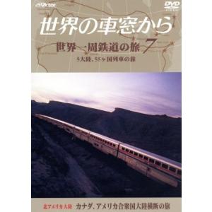 テレビ朝日　世界の車窓から〜世界一周鉄道の旅７　北アメリカ大陸　カナダ、アメリカ合衆国大陸横断の旅／...