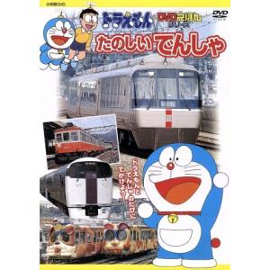 ドラえもんDVDえほん たのしいでんしゃ/大山のぶ代(ドラえもん),小原乃梨子(のび太)
