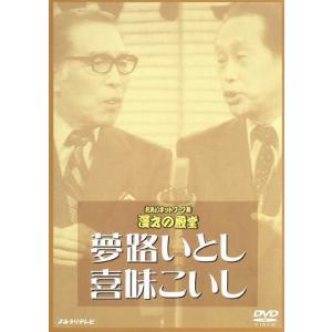 お笑いネットワーク発 漫才の殿堂/夢路いとし・喜味こいし