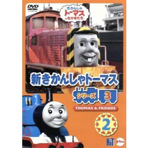 新きかんしゃトーマス シリーズ3 Vol.2 (教材) - 最安値・価格比較