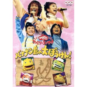 NHKおかあさんといっしょ ファミリーコンサート〜バナナン島の大ぼうけん！〜/杉田あきひろ,つのだり...