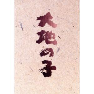 大地の子 全集/上川隆也