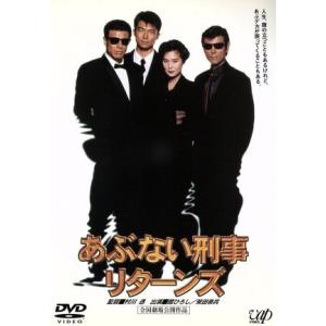 あぶない刑事リターンズ/舘ひろし,柴田恭兵,浅野温子,仲村トオル,ベンガル,村川透,柏原寛司