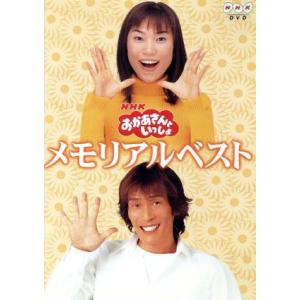 NHKおかあさんといっしょ メモリアルベスト/杉...の商品画像