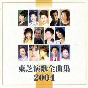 東芝演歌全曲集2004/(オムニバス),坂本冬美...の商品画像