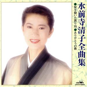 水前寺清子全曲集 涙を抱いた渡り鳥／ありがとうの歌／水前寺清子の商品画像