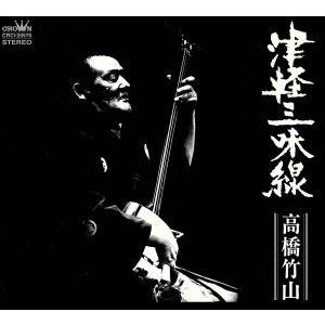 津軽三味線 高橋竹山の世界/高橋竹山[初代]