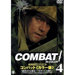 コンバット！〈カラー版〉(4)/リック・ジェイソン,ヴィック・モロー,ジャック・ホーガン,ピエール・...