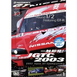 一触即発！JGTC2003 VOL.1 Round 1・2 feat.GT-R/(モータースポーツ)