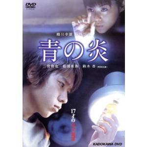 青の炎 特別版/蜷川幸雄 (監督) 松浦亜弥鈴木杏山本寛斎秋吉久美子貴志