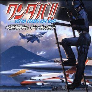 ワンダバ!! ウルトラ防衛チーム