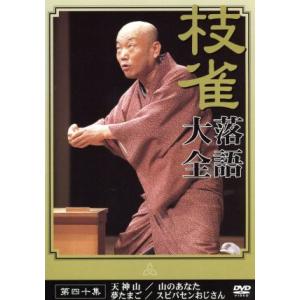 落語大全 (40) 桂枝雀 - 最安値・価格比較 - Yahoo!ショッピング