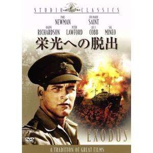 栄光への脱出/オットー・プレミンジャー(監督),ポール・ニューマン,エヴァ・マリー・セイント,ダルト...