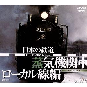 日本の鉄道-蒸気機関車・ローカル線編-/(鉄道)