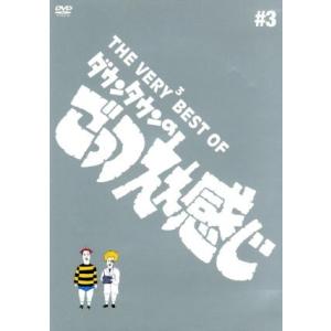 THE VERY3 BEST ダウンタウンのごっ...の商品画像