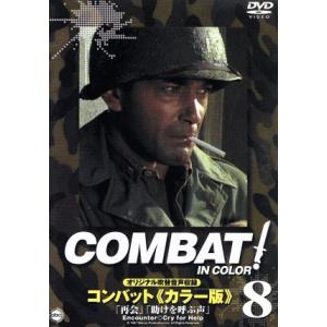 コンバット！〈カラー版〉(8)/リック・ジェイソン,ヴィック・モロー,ジャック・ホーガン,ピエール・...
