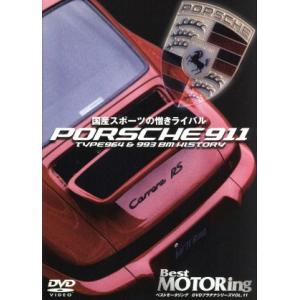ベストモータリングDVDプラチナシリーズvol.11 FIGHT！PORSCHE バトルを走った10台のポルシェ・ストー
