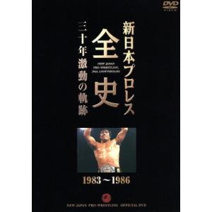 新日本プロレス全史 三十年激動の軌跡 1983〜...の商品画像