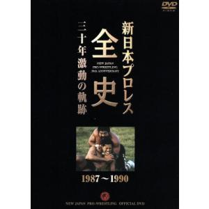 長州力DVD-BOX 革命の系譜 新日本プロレス＆全日本プロレス 激闘名勝負