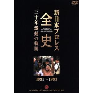 新日本プロレス全史 三十年激動の軌跡 １９９１〜１９９３ （格闘技