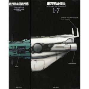 銀河英雄伝説全15巻BOXセット 15巻セット/田中芳樹 : bookfan